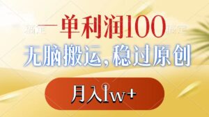 (8524期)一单利润100+,无脑搬运,稳过原创,月入1w+-创客云联盟