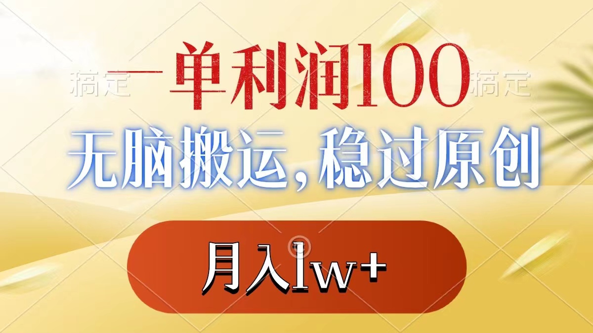 （8524期）一单利润100+，无脑搬运，稳过原创，月入1w+-创客云联盟
