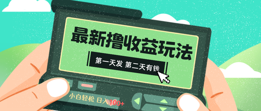 （8522期）2024最新撸视频收益玩法，第一天发，第二天就有钱-创客云联盟