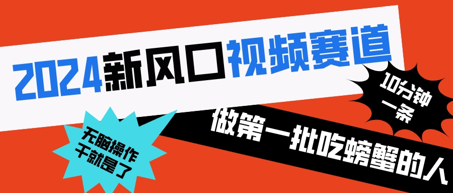 （8519期）2024新风口视频赛道 做第一批吃螃蟹的人 10分钟一条原创视频 小白无脑操作1-创客云联盟