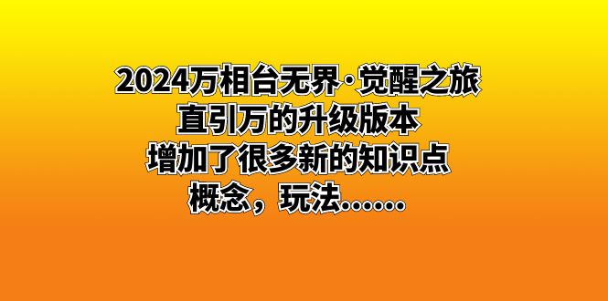 （8513期）2024万相台无界·觉醒之旅：直引万的升级版本，增加了很多新的知识点 概…-创客云联盟