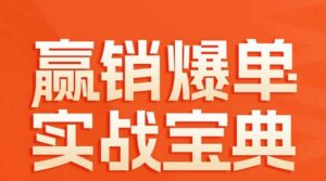 赢销爆单实战宝典,58个爆单绝招,逆风翻盘-创客云联盟