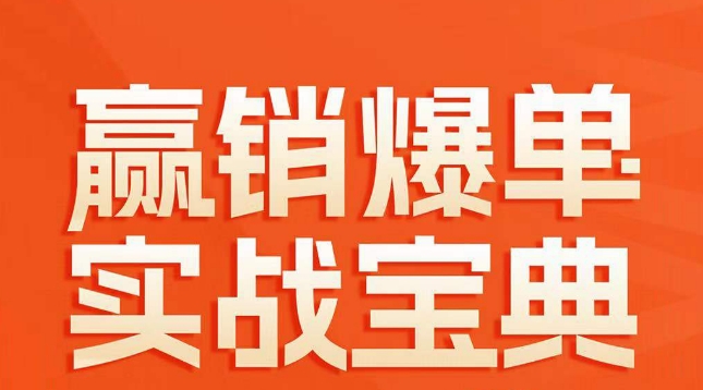 赢销爆单实战宝典，58个爆单绝招，逆风翻盘-创客云联盟