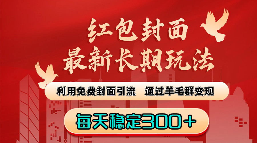 （8515期）红包封面最新长期玩法：利用免费封面引流，通过羊毛群变现，每天稳定300＋-创客云联盟