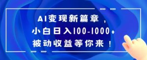 AI变现新篇章,小白日入100-1000+被动收益等你来【揭秘】-创客云联盟