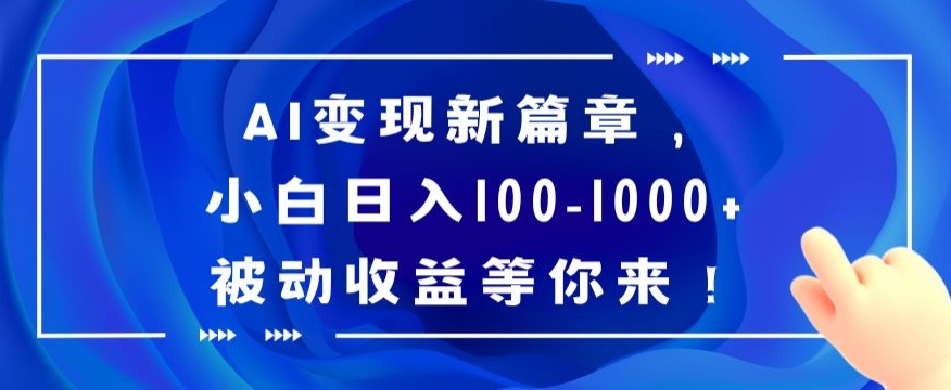 AI变现新篇章，小白日入100-1000+被动收益等你来【揭秘】-创客云联盟