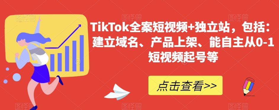 TikTok全案短视频+独立站，包括：建立域名、产品上架、能自主从0-1短视频起号等-创客云联盟