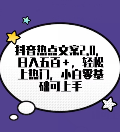 靠抖音热门文案2.0，日入500+，轻松上热门，小白当天可见收益【揭秘】-创客云联盟