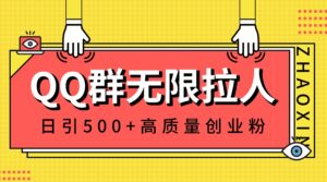 (8510期)QQ群无限拉人,日引500+创业粉,快速引流建立私域群-创客云联盟
