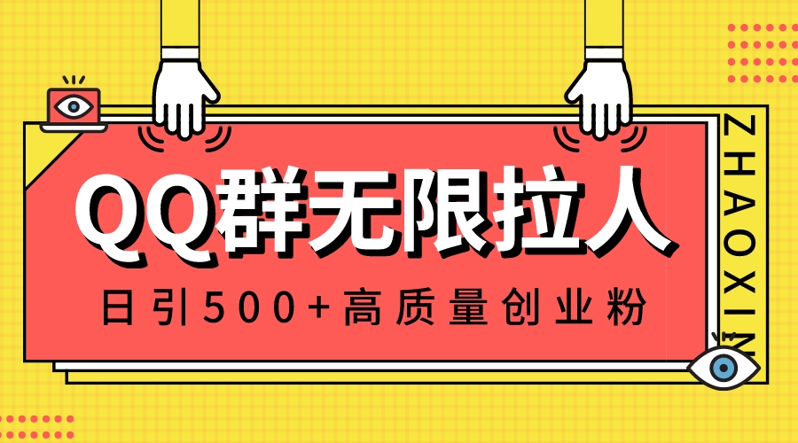 （8510期）QQ群无限拉人，日引500+创业粉，快速引流建立私域群-创客云联盟