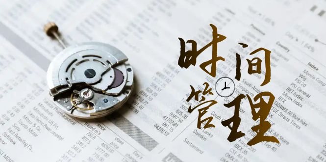 （8511期）时间管理 能效班，时间管理 效能测试（11节课）-创客云联盟