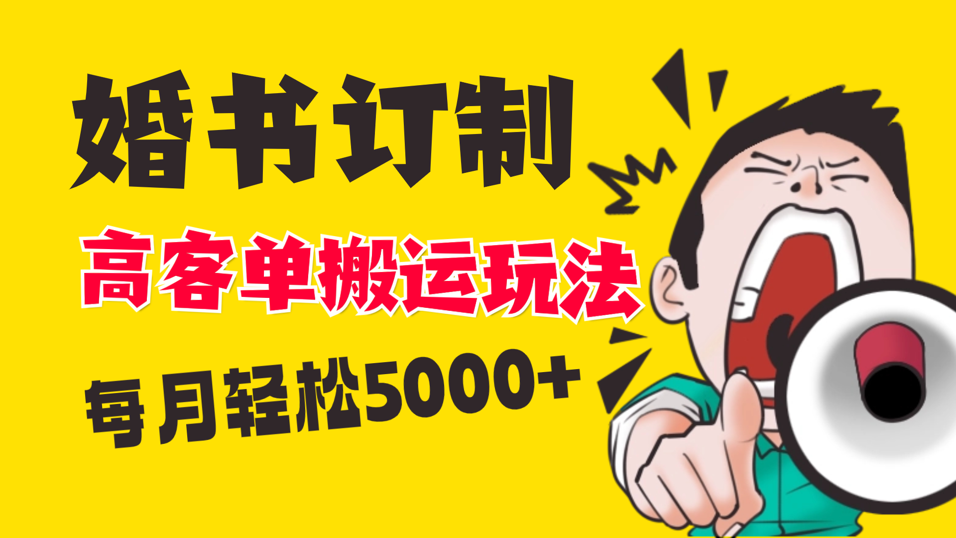 （8530期）小红书蓝海赛道，婚书定制搬运高客单价玩法，轻松月入5000+-创客云联盟