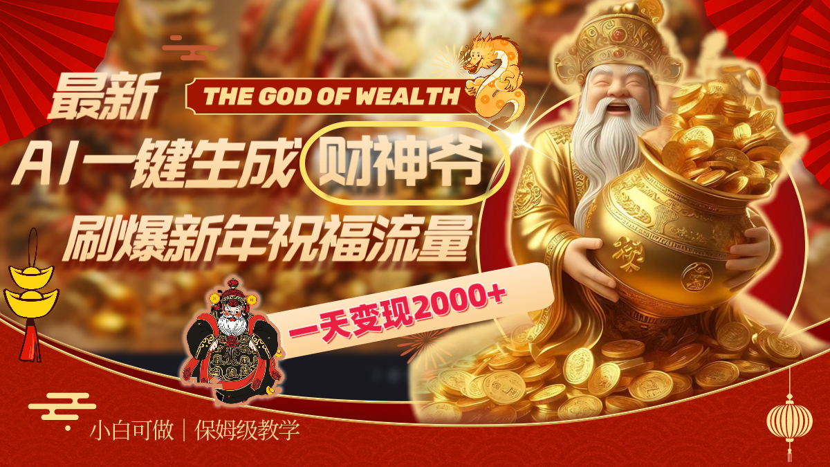 （8533期）最新AI一键生成财神爷，刷爆新年祝福流量，一天变现2000+-创客云联盟