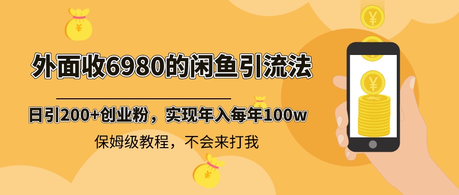 （8533期）外面收费6980闲鱼引流法，日引200+创业粉，每天稳定2000+收益，保姆级教程-创客云联盟