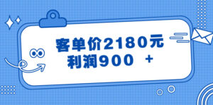 (8537期)某公众号付费文章《客单价2180元,利润900 +》-创客云联盟