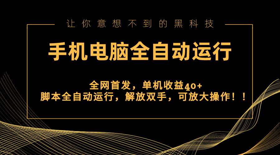 （8535期）全网首发新平台，手机电脑全自动运行，单机收益40+解放双手，可放大操作！-创客云联盟