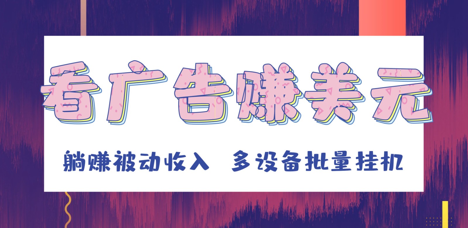 挂机看广告赚美元，可多设备批量挂机，躺赚被动收入-创客云联盟
