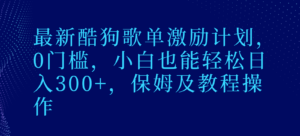 最新酷狗歌单激励计划，0门槛，小白也能轻松日入300+，保姆及教程操作-创客云联盟