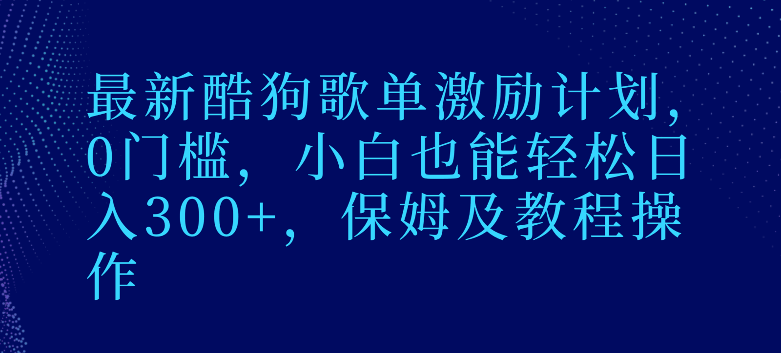 最新酷狗歌单激励计划，0门槛，小白也能轻松日入300+，保姆及教程操作-创客云联盟