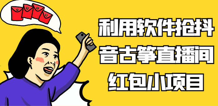 利用软件抢抖音古筝直播间红包小项目，信息差蓝海赛道轻松日入100+-创客云联盟