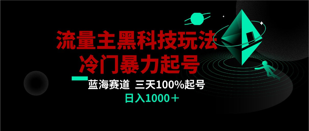 首发公众号流量主AI掘金黑科技玩法，冷门暴力三天100%打标签起号,日入1000+-创客云联盟