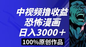 恐怖漫画中视频暴力撸收益，日入3000＋，100%原创玩法，小白轻松上手多种变现方式【揭秘】-创客云联盟