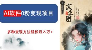 AI软件0粉变现项目，0基础2024年风口项目，轻松月入万+【揭秘】-创客云联盟
