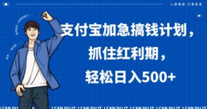 支付宝加急搞钱计划，抓住红利期，轻松日入500+【揭秘】-创客云联盟