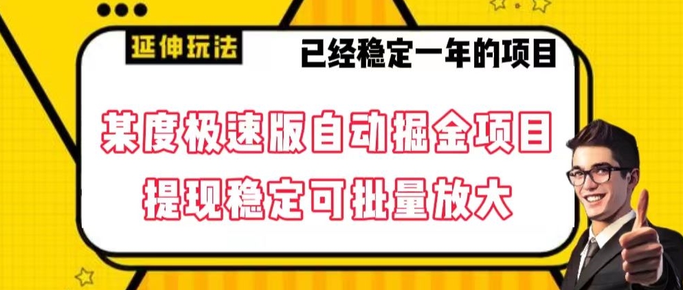 最新百度极速版全自动掘金玩法，提现稳定可批量放大【揭秘】-创客云联盟