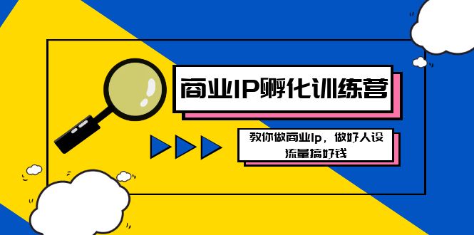（8539期）商业IP-孵化训练营新版，教你做商业Ip，做好人设，流量搞好钱-创客云联盟