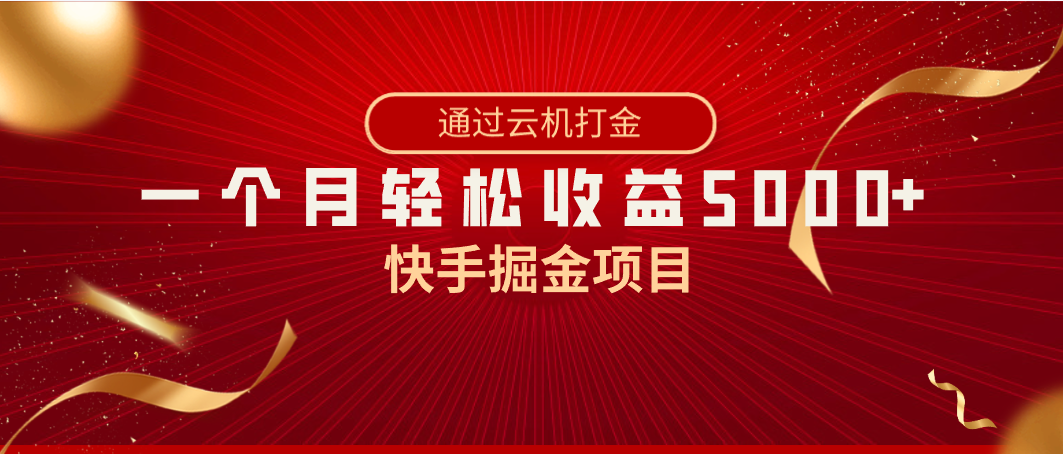快手掘金项目，全网独家技术，一台手机，一个月收益5000+，简单暴利-创客云联盟