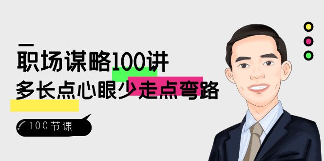 职场谋略100讲：多长点心眼少走点弯路（100节视频课）-创客云联盟