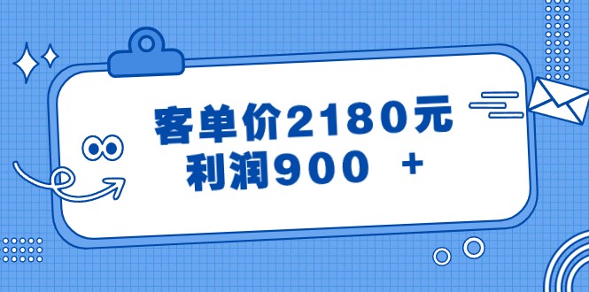 某公众号付费文章《客单价2180元，利润900 +》-创客云联盟