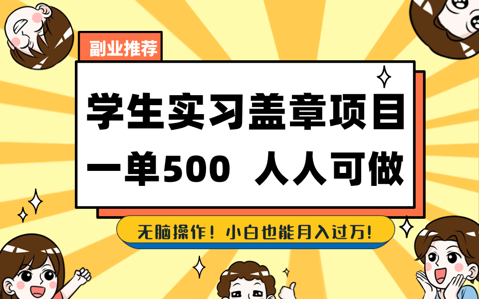 （8577期）学生实习盖章项目，人人可做，一单500+-创客云联盟