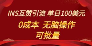 INS互赞赚美元，0成本，可批量，无脑点赞即可，单日100美元-创客云联盟
