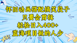 （8579期）视频号怀旧动画搭配搞笑段子，只要会剪辑轻松日入400+，教程+素材-创客云联盟