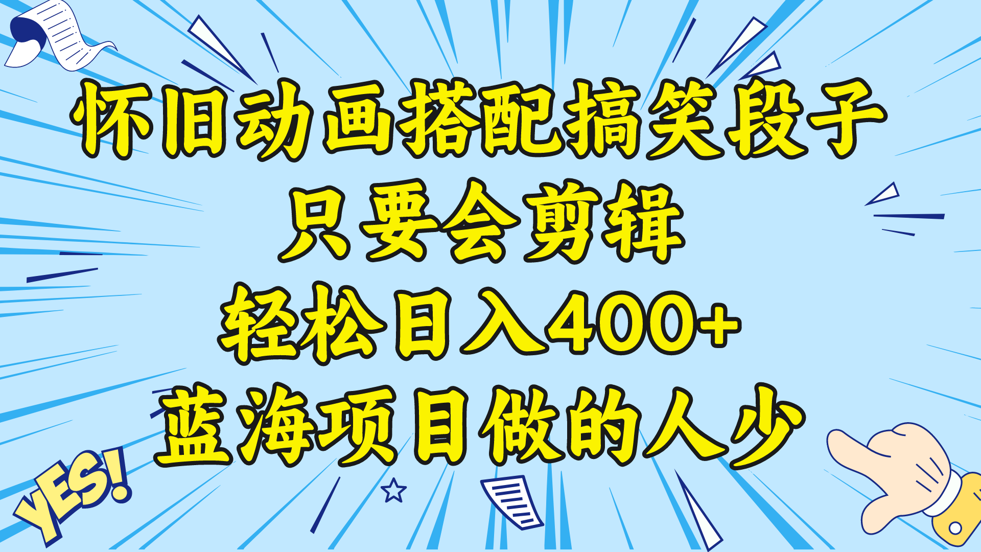 （8579期）视频号怀旧动画搭配搞笑段子，只要会剪辑轻松日入400+，教程+素材-创客云联盟