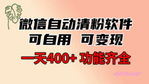 (8580期)功能齐全的微信自动清粉软件,可自用可变现,一天400+,0成本免费分享-创客云联盟