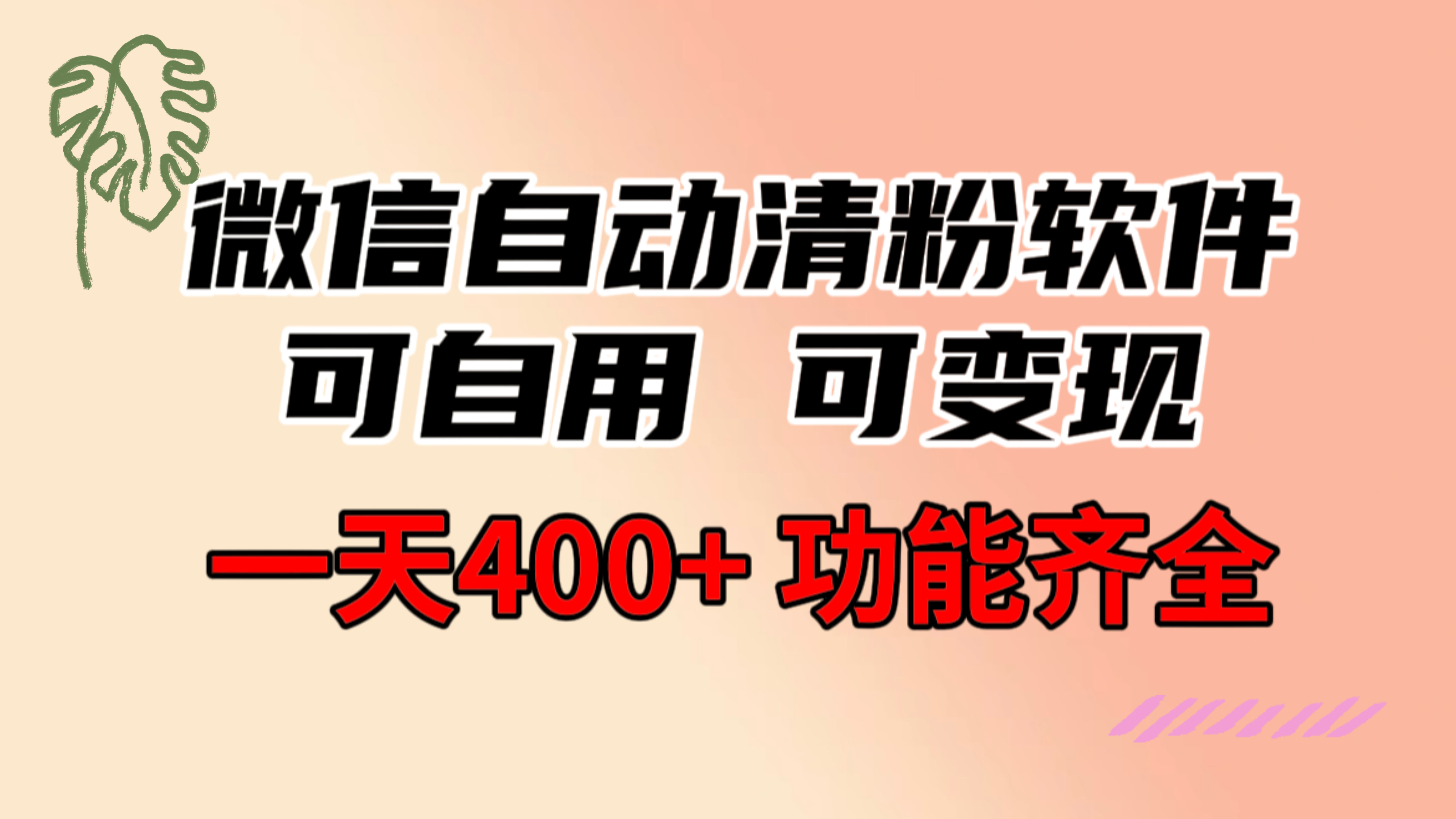 （8580期）功能齐全的微信自动清粉软件，可自用可变现，一天400+，0成本免费分享-创客云联盟