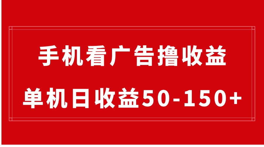 (8572期)手机简单看广告撸收益,单机日收益50-150+,有手机就能做,可批量放大-创客云联盟