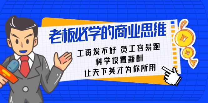 （8574期）老板必学课：工资 发不好  员工 容易跑，科学设置薪酬 让天下英才为你所用-创客云联盟