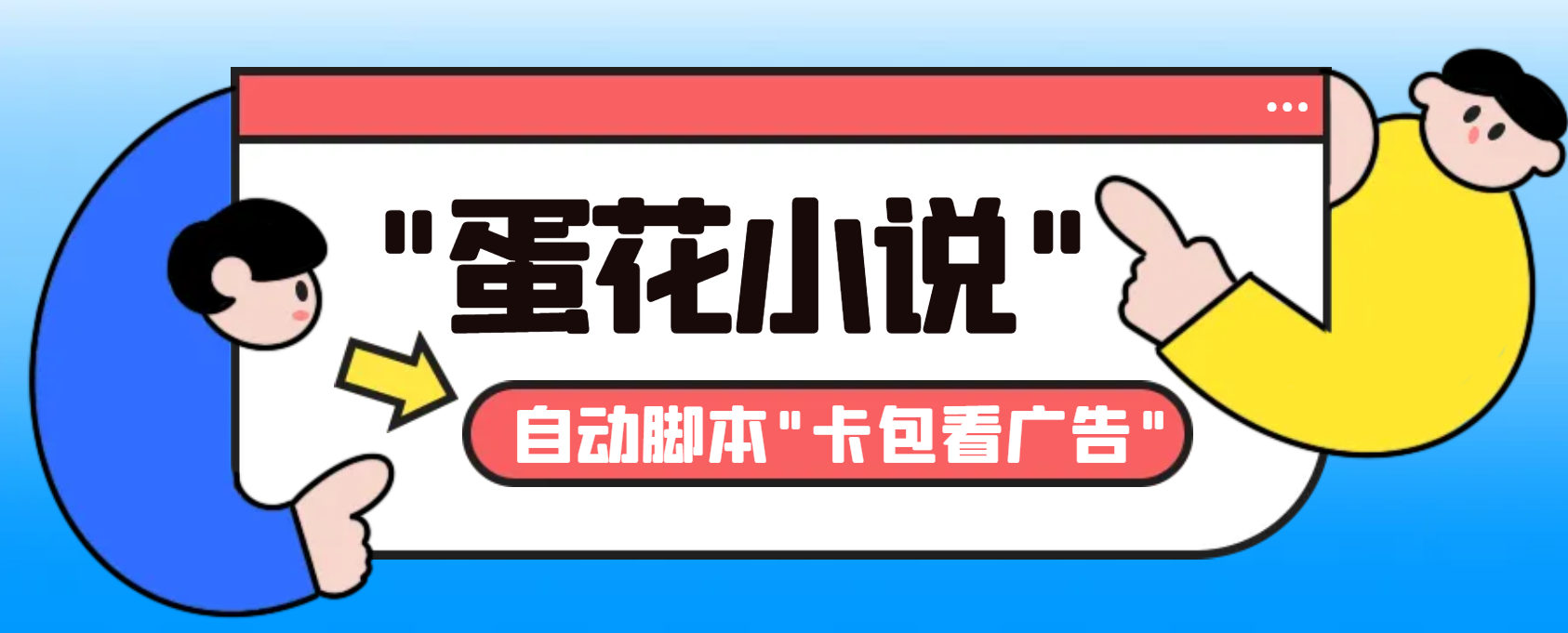 （8575期）最新斗音旗下蛋花小说广告掘金挂机项目，卡包看广告，单机一天20-30+【…-创客云联盟