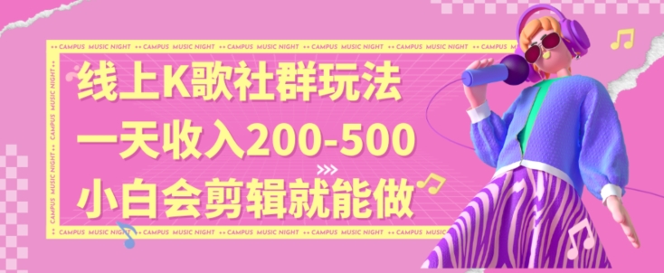 线上K歌社群结合脱单新玩法，无剪辑基础也能日入3位数，长期项目-创客云联盟