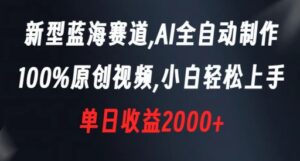 新型蓝海赛道，AI全自动制作，100%原创视频，小白轻松上手，单日收益2000+-创客云联盟