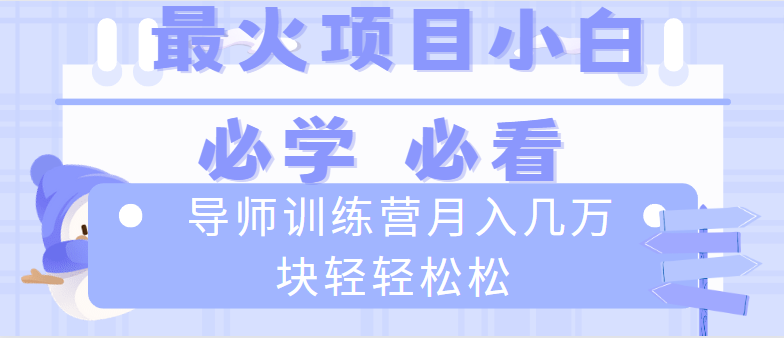 （8569期）导师训练营互联网最牛逼的项目没有之一，新手小白必学，月入2万+轻轻松松-创客云联盟