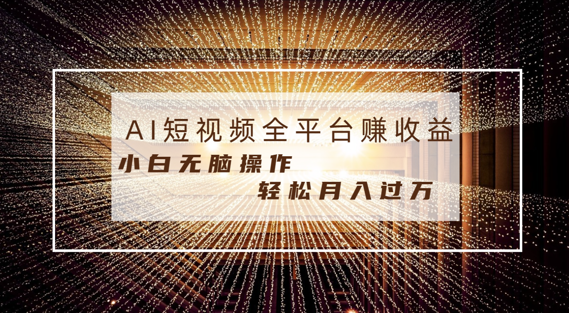 （8550期）每天半小时轻松月入过万，适合任意人群，小白无脑操作，AI条条原创视频-创客云联盟