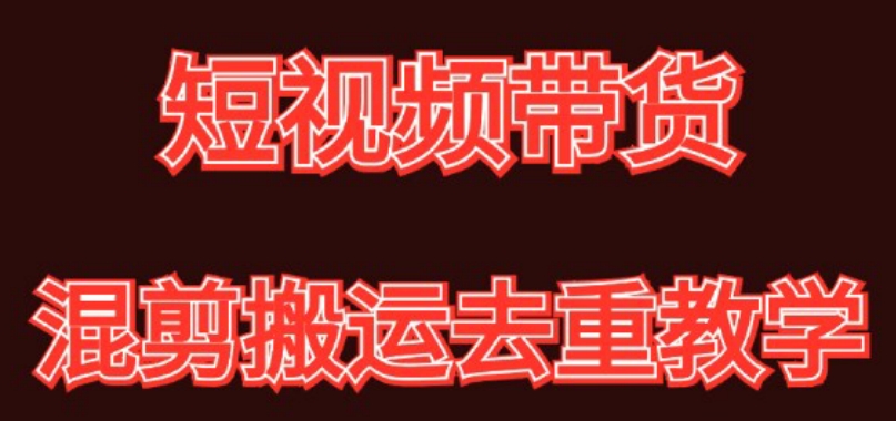 混剪去重短视频带货玩法，混剪搬运简单过原创思路分享-创客云联盟