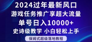 2024年过年新风口，游戏任务推广，享超大流量，单号日入10000+，小白轻松上手【揭秘】-创客云联盟