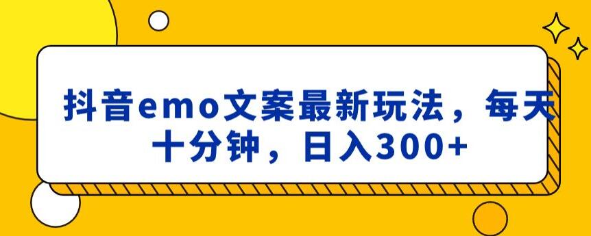 抖音emo文案，小程序取图最新玩法，每天十分钟，日入300+【揭秘】-创客云联盟