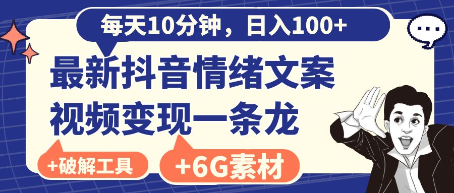 （8554期）每天10分钟，日入100+，最新抖音情绪文案视频变现一条龙（附6G素材及软件）-创客云联盟